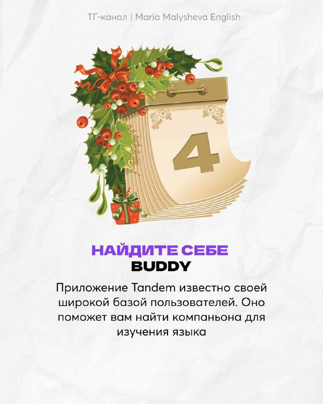 Картинка с номером 4: декоративный лист и подсказка о приложении Tandem для поиска языкового напарника.