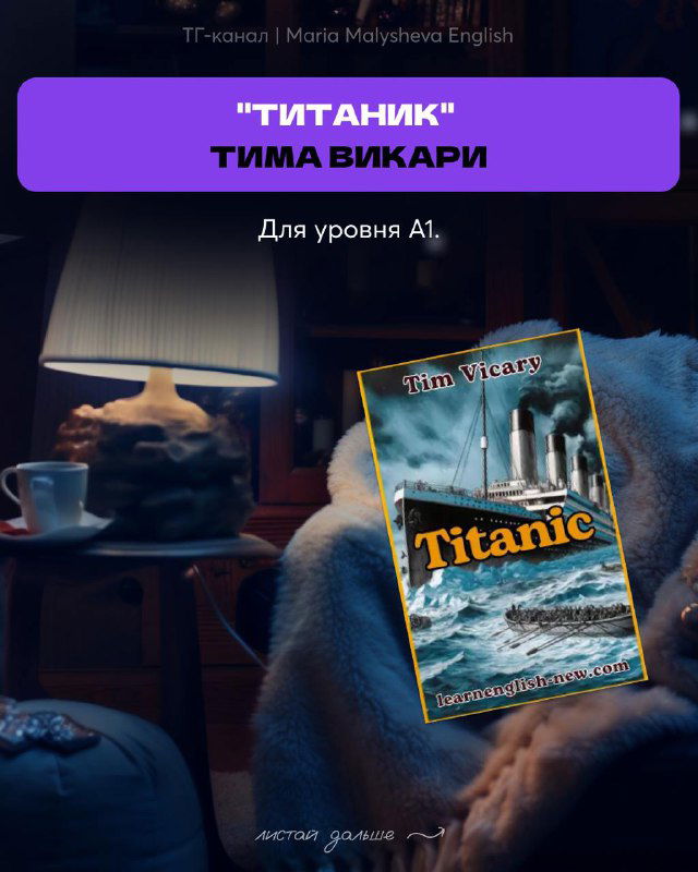 Коллаж с обложкой "Titanic" Тима Викари на фоне уютной сцены: рекомендация для уровня A1 и праздничная атмосфера