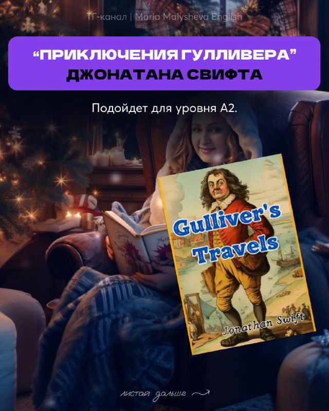 Иллюстрация обложки "Gulliver's Travels" Джонатана Свифта на фоне сцены чтения: рекомендации для уровня A2