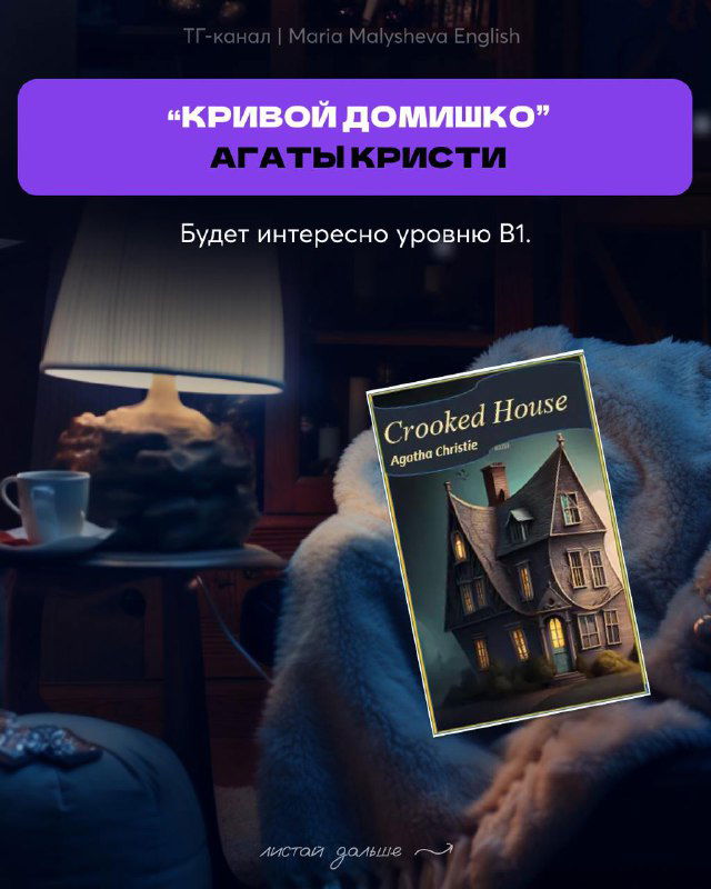 Плакат с обложкой "Crooked House" Агаты Кристи на уютном фоне; подпись указывает, что произведение будет интересно уровню B1