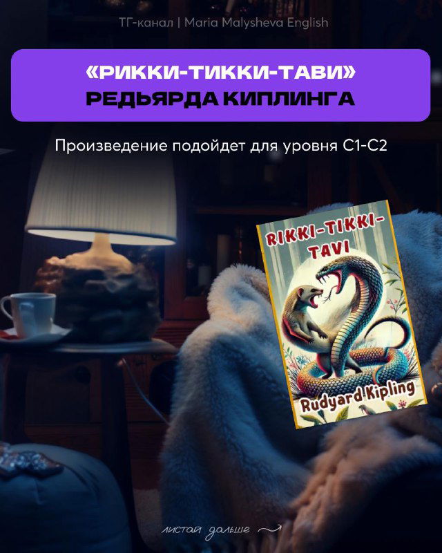 Картинка с обложкой "Rikki-Tikki-Tavi" Редьярда Киплинга на фоне уютного чтения; указание на уровень C1–C2