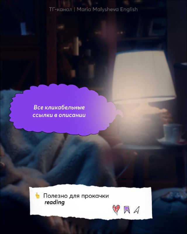 Небольшой завершающий кадр: лампа и кружка на фоне пледа, заметка о кликабельных ссылках в описании и пользе для прокачки reading