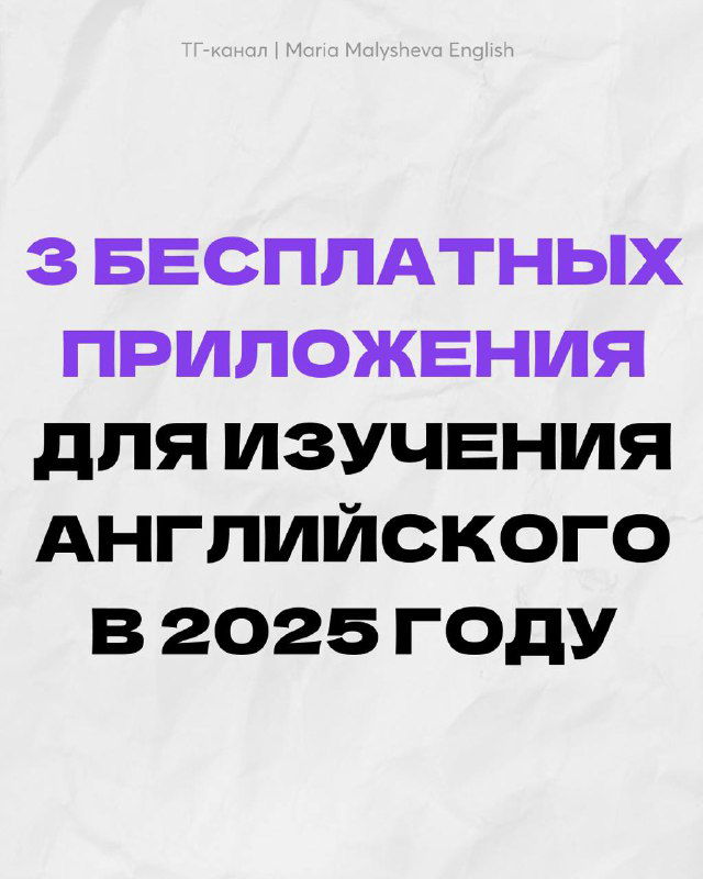 3 бесплатных приложения для изучения английского