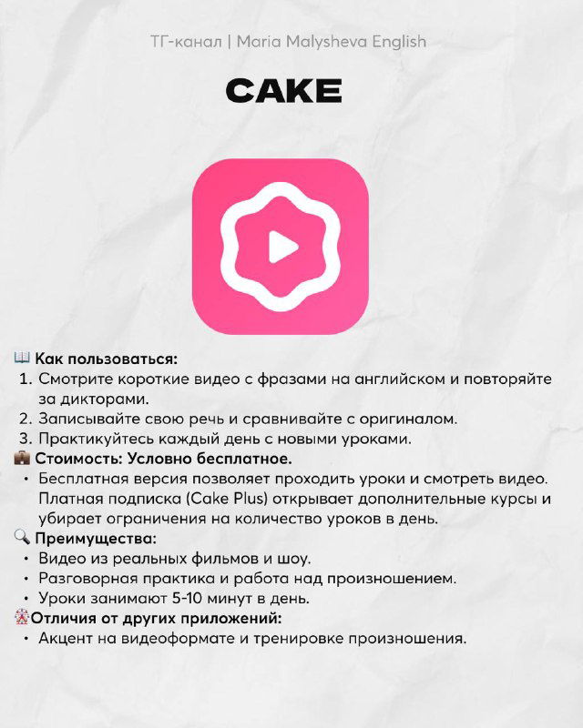 Слайд с приложением Cake: иконка и инструкции о коротких видео с фразами, повторении и ежедневной практике английского языка.