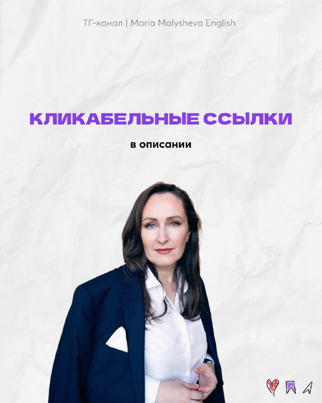 Фотопортрет автора Марии Малышевой на последнем слайде с заголовком о кликабельных ссылках и приглашением поделиться материалом.