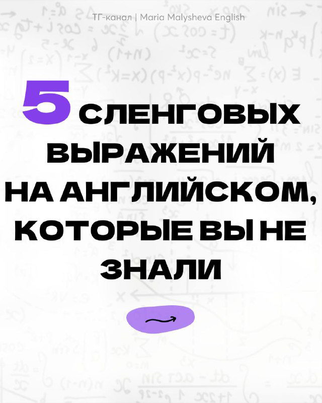 А какие сленговые выражения вы используете?