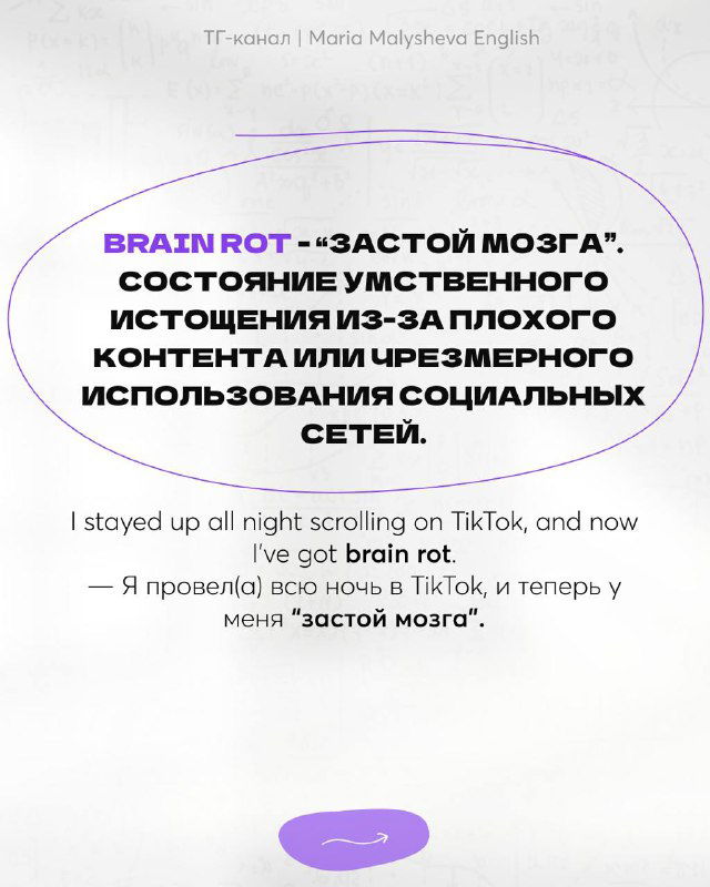 Слайд с объяснением «brain rot» — «застой мозга», умственное истощение от плохого контента или чрезмерного использования соцсетей с примером.