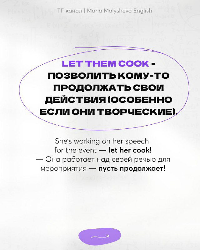 Слайд с выражением «let them cook» и объяснением — дать кому‑то продолжать свои действия, особенно если они творческие; пример в контексте выступления.