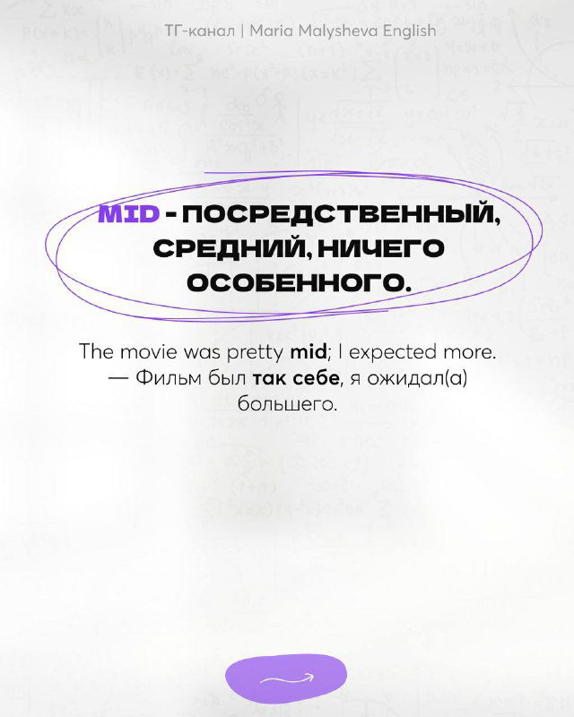 Слайд с объяснением «mid» — посредственный, средний, ничего особенного; пример: отзыв о фильме «the movie was pretty mid».