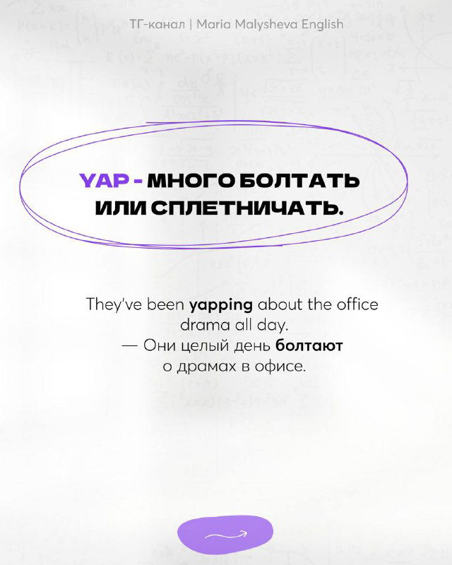 Слайд с выражением «yap» и объяснением — много болтать или сплетничать; приведён пример употребления в предложении.