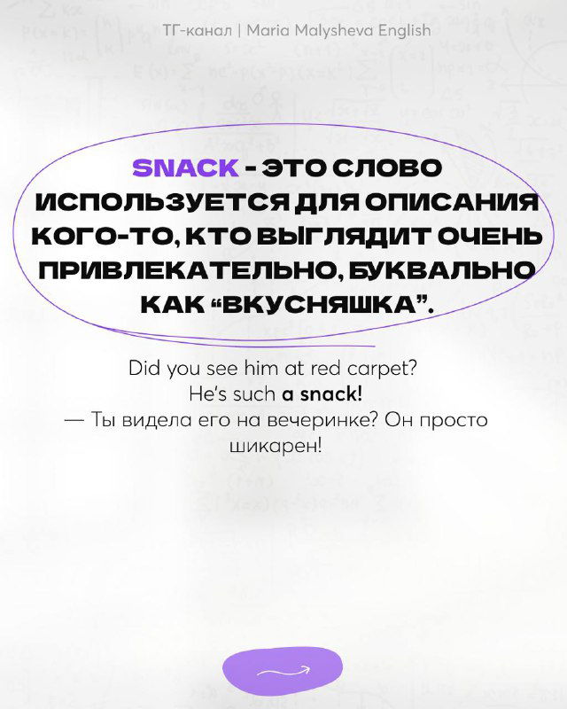 Слайд с определением «snack» — слово для описания кого‑то привлекательного, буквально «вкусняшка», с примером употребления в разговорном английском.