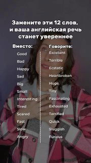 Фотография женщины на фоне с наложенным текстом: таблица из 12 «серых» слов и предлагаемых более ярких синонимов для разговорного английского.