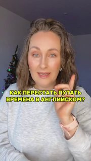 Кадр из обучающего видео: женщина объясняет разницу между Past Simple и Present Perfect, жест рукой и текст на экране о путанице времен в английском.