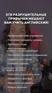 Фото женщины на фоне списка разрушительных привычек, мешающих учить английский: заголовок и перечень пунктов на плакате.