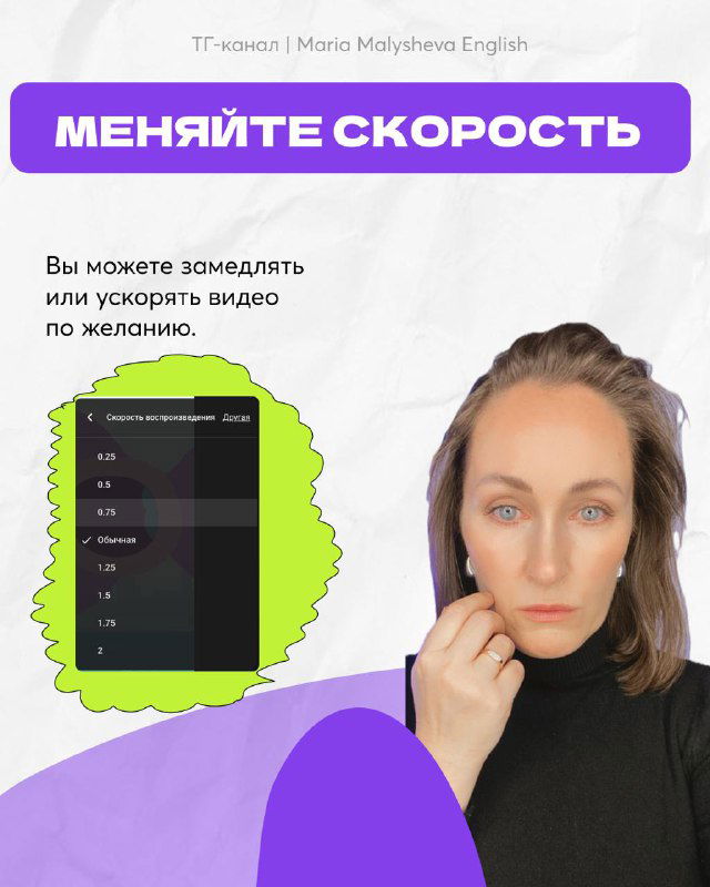 Сторис с заголовком «Меняйте скорость» и изображением автора рядом с примером настройки скорости видео для удобного слушания.