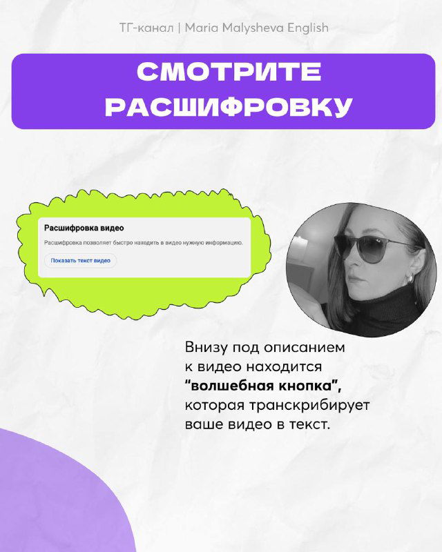 Слайд с заголовком «Смотрите расшифровку», примером транскрипции и круглым фото автора — инструкция по использованию расшифровок к видео.