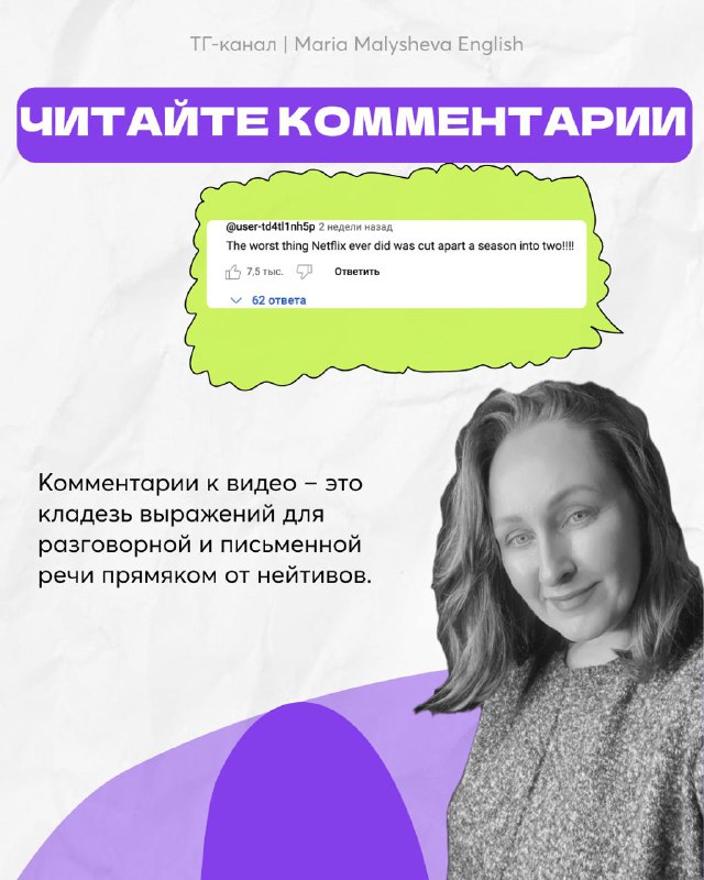 Сторис с заголовком «Читайте комментарии» и примером комментариев под видео — объяснение ценности комментариев для практики языка.