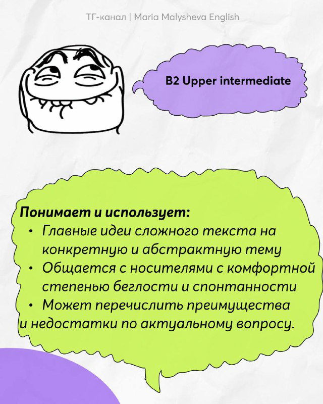 Слайд B2 Upper intermediate с мем‑лицом и текстом о понимании сложных идей, общении с носителями и степени беглости и спонтанности.