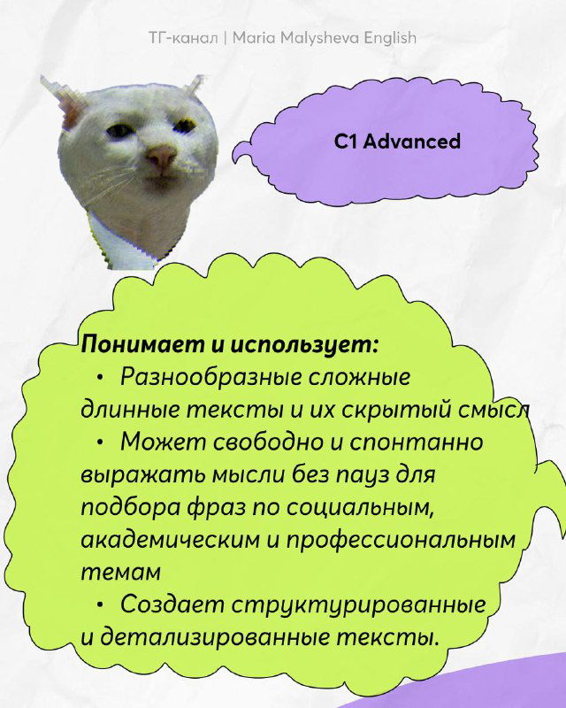 Слайд C1 Advanced с фотографией белого кота и перечнем умений: длинные тексты, свободное выражение мыслей и подбор фраз по темам.