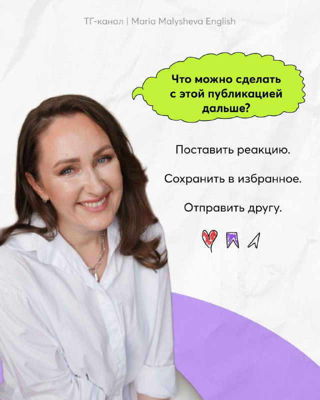 Портрет автора Марии Малышевой на светлом фоне с предложением поставить реакцию, сохранить или отправить, дружелюбная фотография для канала коуча.