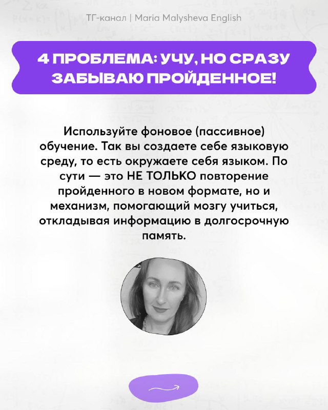 Слайд 4: про забывание пройденного — пассивное окружение, повторение в новом формате и создание языковой среды для долгосрочной памяти.