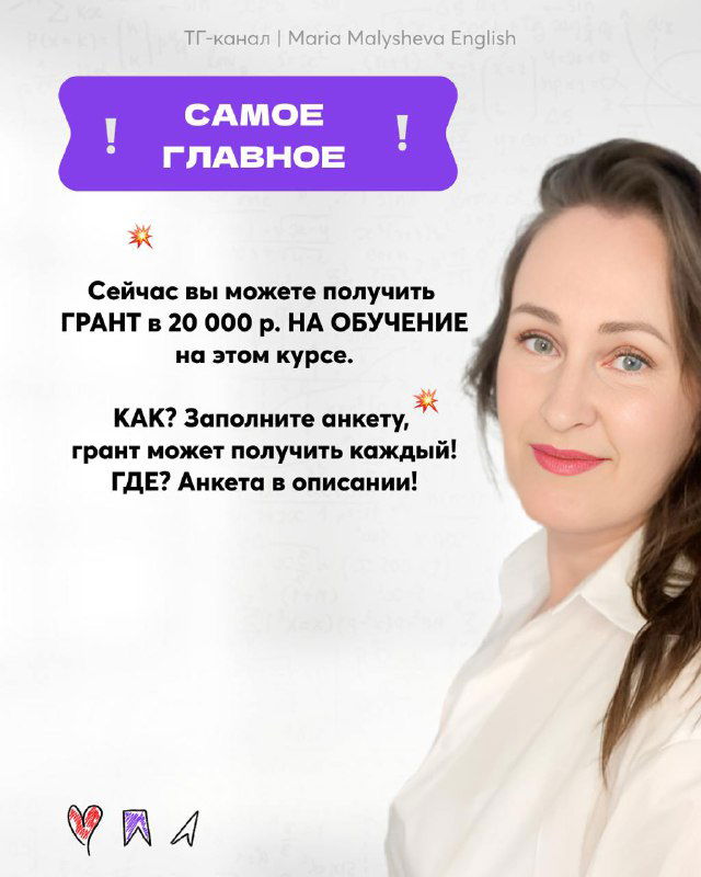 Фотография автора и призыв: можно получить грант до 20 000 ₽ на обучение, персональная фотография в светлом стиле, контакты и призыв заполнить анкету.