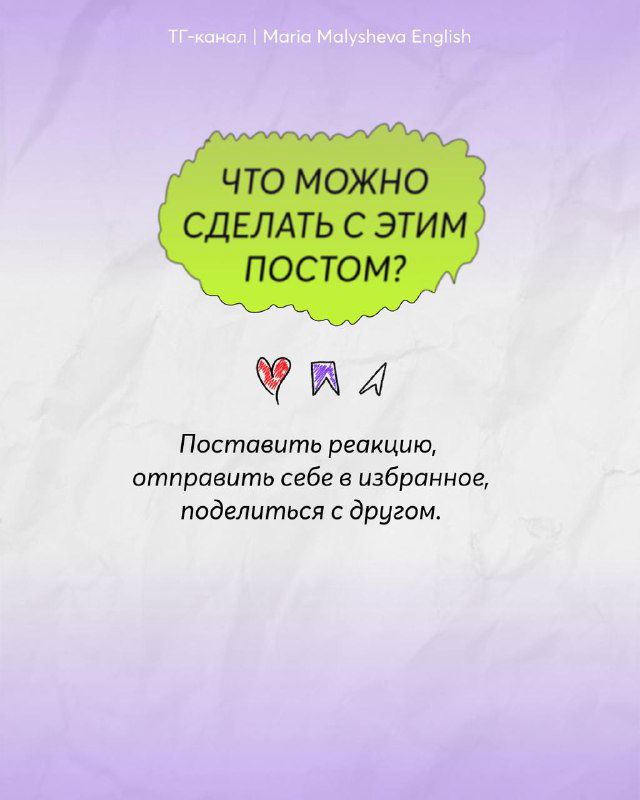Финальный слайд с идеями, что можно сделать с постом: реакция, сохранение в избранное и пересылка друзьям — завершение подборки в стиле MM English.