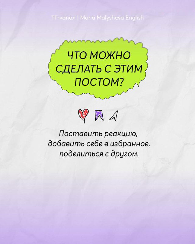 Финальный слайд: варианты взаимодействия с постом — поставить реакцию, добавить в избранное или поделиться, светлый градиентный фон.