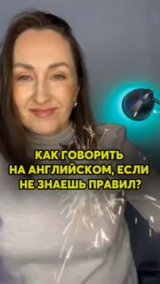 Миниатюра видео: Мария Малышева улыбается на фоне светящегося плафона и эффектов; крупный заголовок: «Как говорить на английском, если не знаешь правил?»