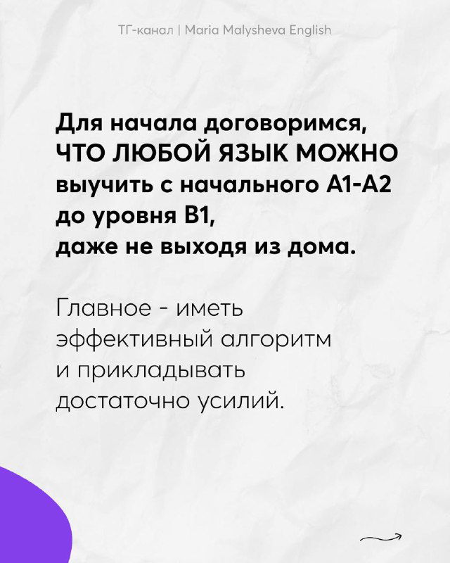 Слайд с утверждением, что любой язык можно выучить до уровня B1, короткая мотивационная заметка и рекомендация алгоритма изучения
