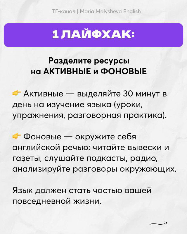 Слайд с первым лайфхаком: разделение ресурсов на активные (уроки, практика) и фоновые (подкасты, вывески) для интеграции языка в жизнь