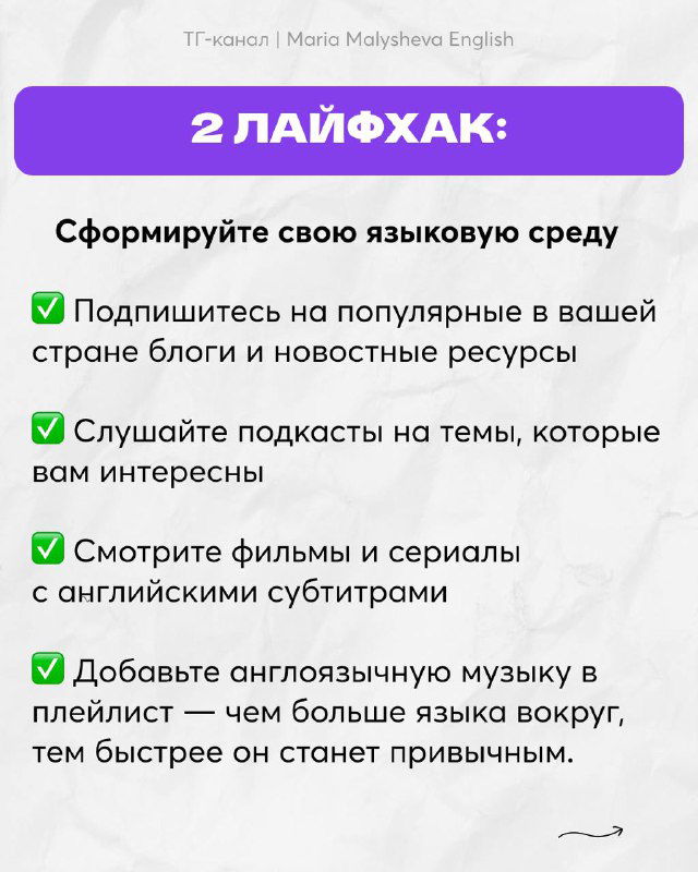 Слайд с вторым лайфхаком: формирование языковой среды через подписки на местные блоги, подкасты, фильмы и англоязычную музыку