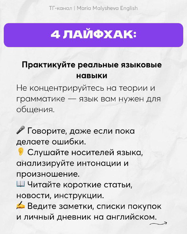 Слайд с четвёртым лайфхаком: практика реальных языковых навыков — говорите даже с ошибками, слушайте носителей и читайте короткие тексты
