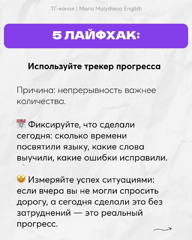 Слайд с пятым лайфхаком: использование трекера прогресса, фиксируйте ежедневные действия и измеряйте реальные успехи в общении