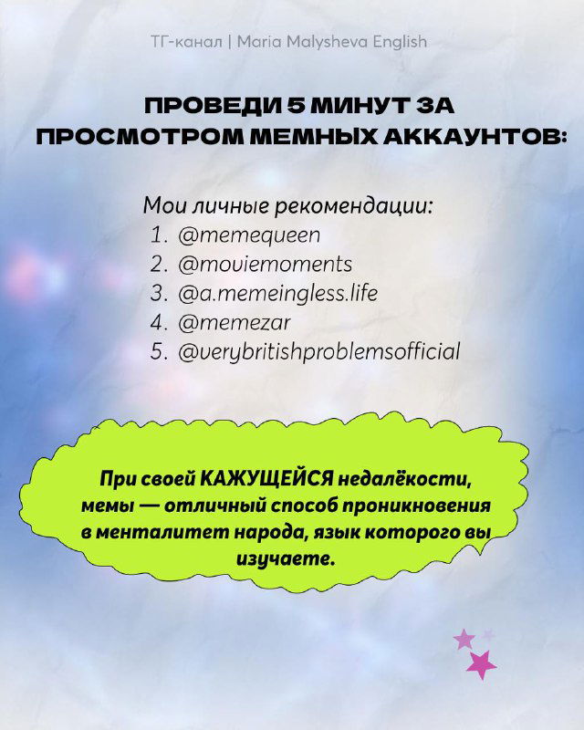 Слайд с рекомендацией «Проведи 5 минут за просмотром мемных аккаунтов», список личных рекомендаций автора и фон в пастельных тонах с элементами дизайна.