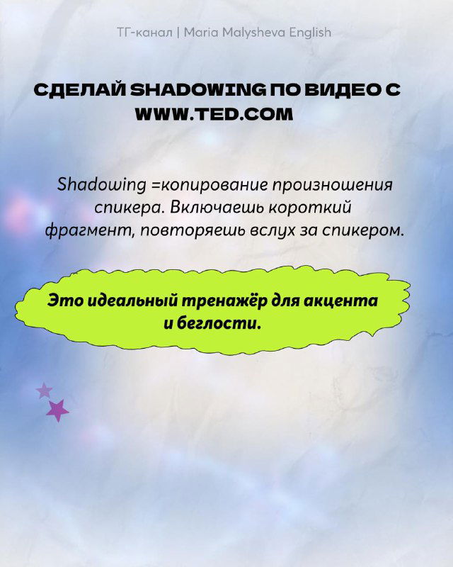 Слайд о технике shadowing с указанием сайта TED, выделение преимуществ для произношения и беглая пояснительная вставка на ярком фоне.
