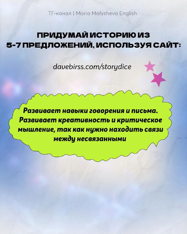 Слайд с инструкцией придумать историю из 5–7 предложений, ссылка на storydice и комментарии о пользе для письма и разговорных навыков на декоративном фоне.