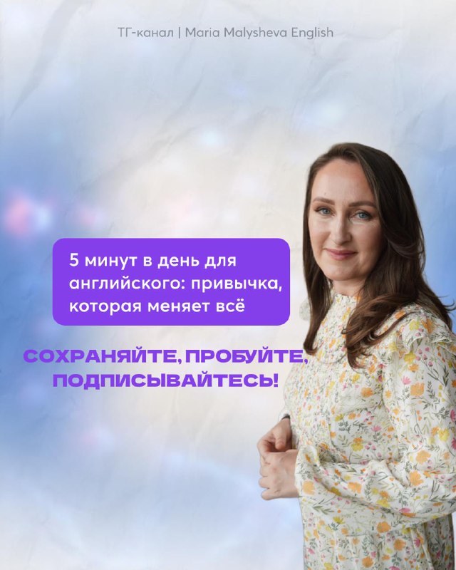Финальный слайд с фотографией автора на пастельном фоне, мотивирующим текстом «5 минут в день» и призывом подписаться на канал MM English в Telegram.