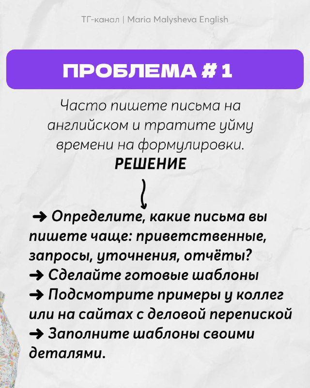 Слайд с заголовком «ПРОБЛЕМА #1» и текстом про письма на английском: советы по шаблонам и примерным формулировкам на нейтральном фоне с фиолетовой полосой.