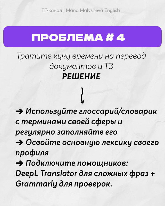 Слайд с заголовком «ПРОБЛЕМА #4» о переводе документов: рекомендации по использованию глоссариев, помощников вроде DeepL и Grammarly, на светлом фоне.