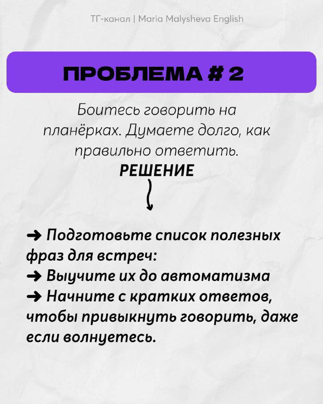 Слайд «ПРОБЛЕМА #2» посвящён страху говорить на планёрках: советы по подготовке фраз и автоматизации коротких ответов на собрании, с фиолетовым акцентом.