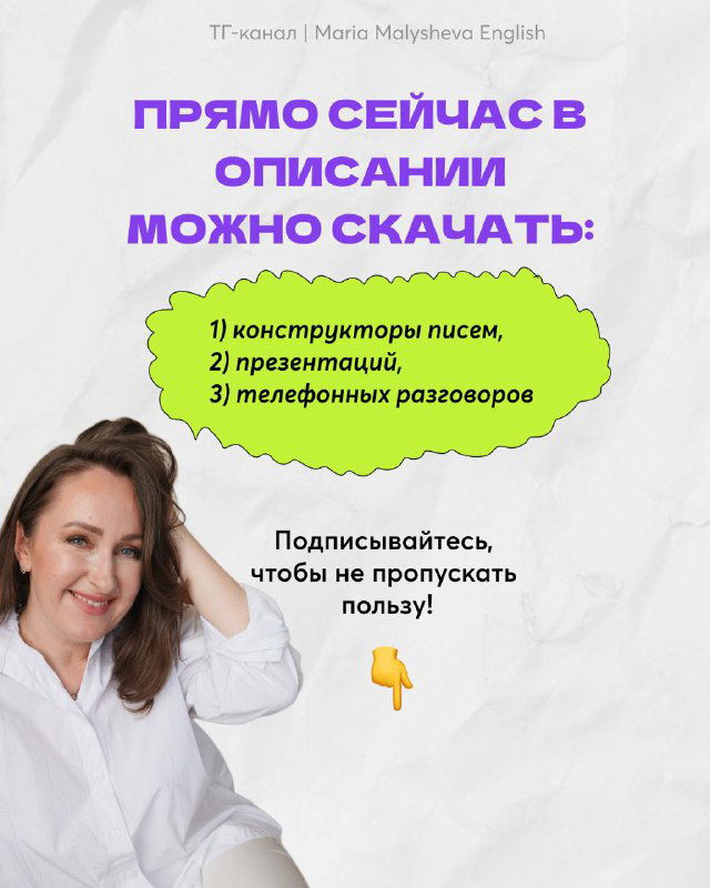 Финальный слайд карусели с приглашением скачать три конструктора (письма, презентации, телефонные разговоры) и фото автора слева, оформлен мотивационно.