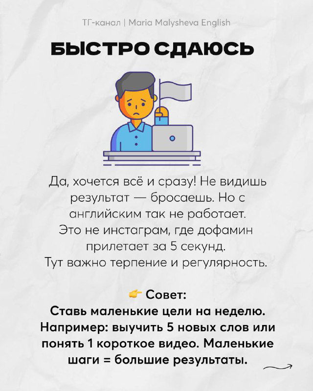 Слайд: иллюстрация человека, сдающегося с флагом, заголовок «Быстро сдаюсь» и текст с советом про маленькие цели и регулярность занятий.