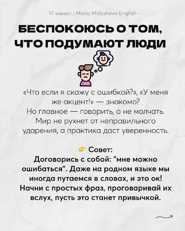 Слайд: заголовок «Беспокоюсь о том, что подумают люди», иконки эмоций и текст о страхе ошибок, совет договариваться с собой и проговаривать фразы вслух.