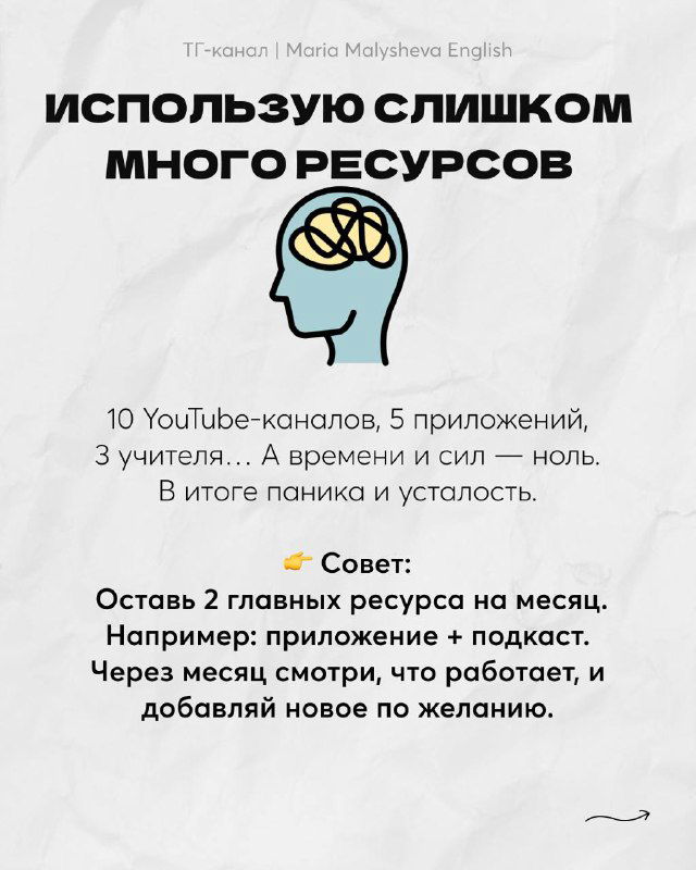 Слайд: заголовок «Использую слишком много ресурсов», пиктограмма головы с клубком идей и совет оставить два главных источника, чтобы избежать перегрузки.