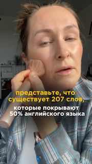 Кадр из видео: Мария Малышева наносит макияж; на экране текст о 207 словах, покрывающих 50% разговорного английского.
