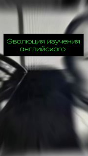 Размытный тёмно-серый фон с неоновой зелёной надписью «Эволюция изучения английского» — обложка анонса вебинара.