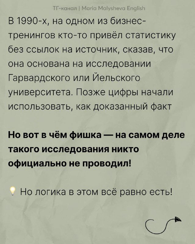 Слайд поста с текстом о сомнительной статистике 1990‑х и предупреждением, что официальных исследований по «Гарвардскому исследованию» не проводили.
