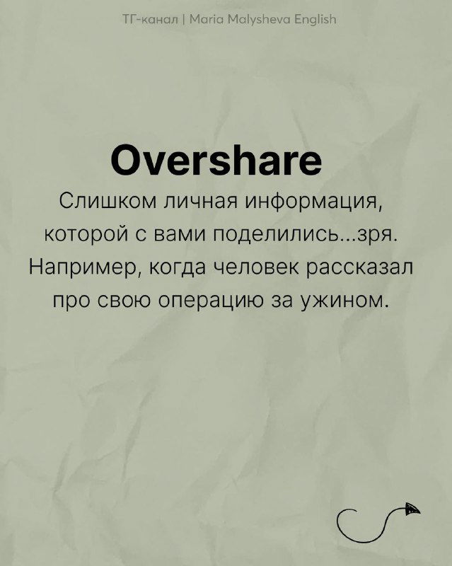 Слайд: слово «Overshare» и русское объяснение — слишком личная информация; текст на мятом цветном фоне.