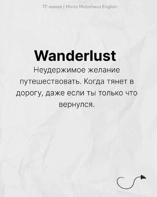 Слайд: «Wanderlust» и объяснение — неугомонное желание путешествовать; текст на мятой бумаге и минималистичный дизайн.